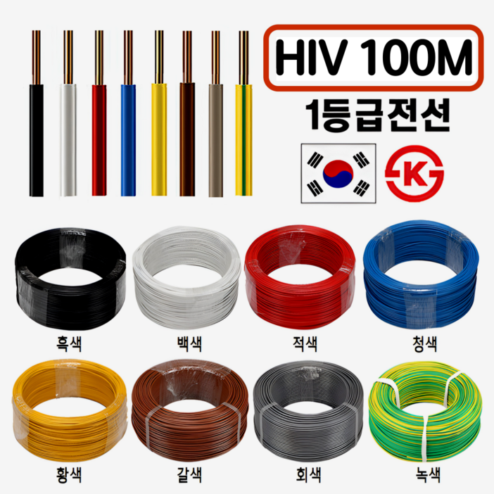 국산 HIV 전선 1.5SQ 2.5SQ 100M 300M 1등급 전기선 KS인증, 1개