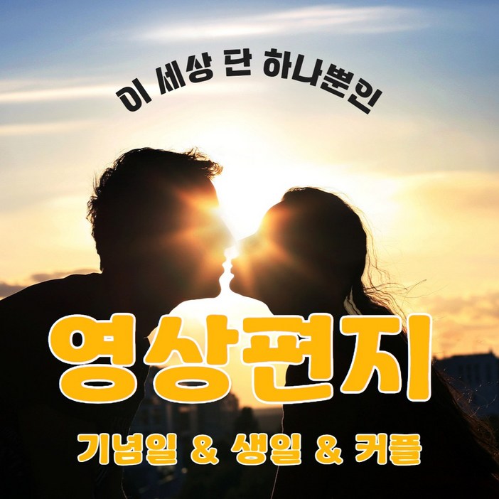 [주문제작] 기념일 생일 결혼기념일 축하 감사 군인 돌잔치 영상편지