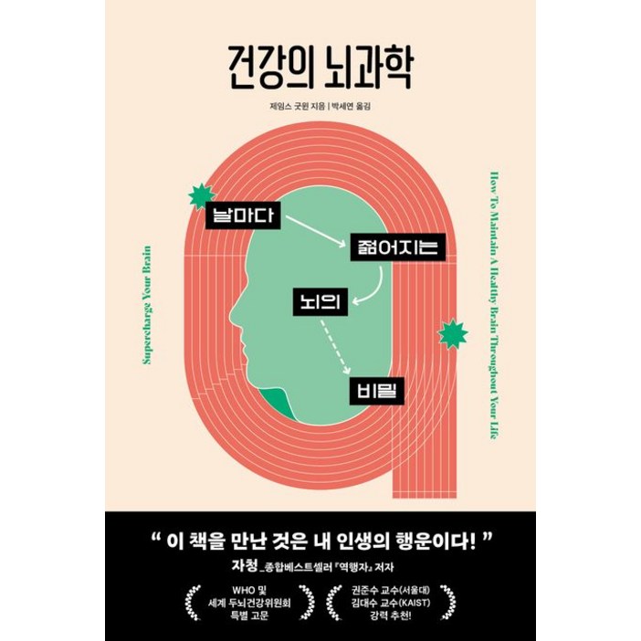 건강의 뇌과학, 현대지성, 제임스 굿 윈