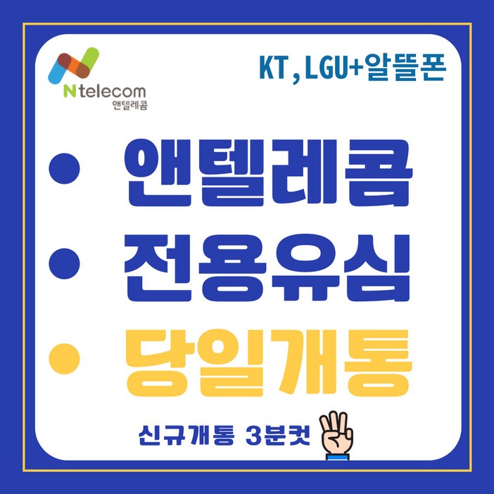 앤텔레콤 선불폰KT LG 선불유심 알뜰폰 공식유심 주말개통가능 자급제사용가능 당일개통 빠른개통, 1개, 30일, 무제한