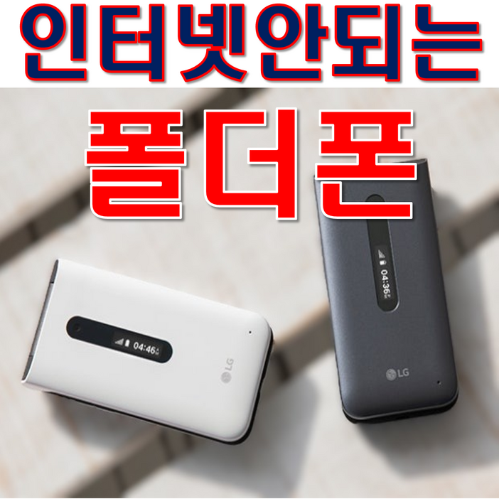 가성비 인터넷이 안되는 폴더폰 공기계 SK KT LG 알뜰폰 모든 통신사 유심칩만 끼우시면 바로 통화됩니다. 공부하는 학생들 공신폰으로 최고 서울대 연고대 합격가능 공신폰입니다, 8GB, LGY120배터리추가