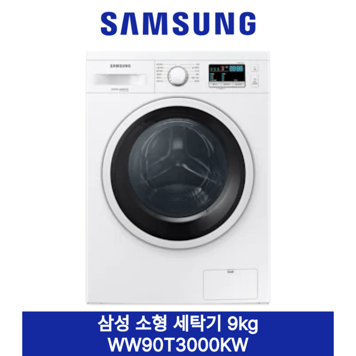 삼성 소형 세탁기 9kg 빌트인단독 WW90T3100KW 삼성 소형 세탁기 9kg 빌트인단독 WW90T3100KW
