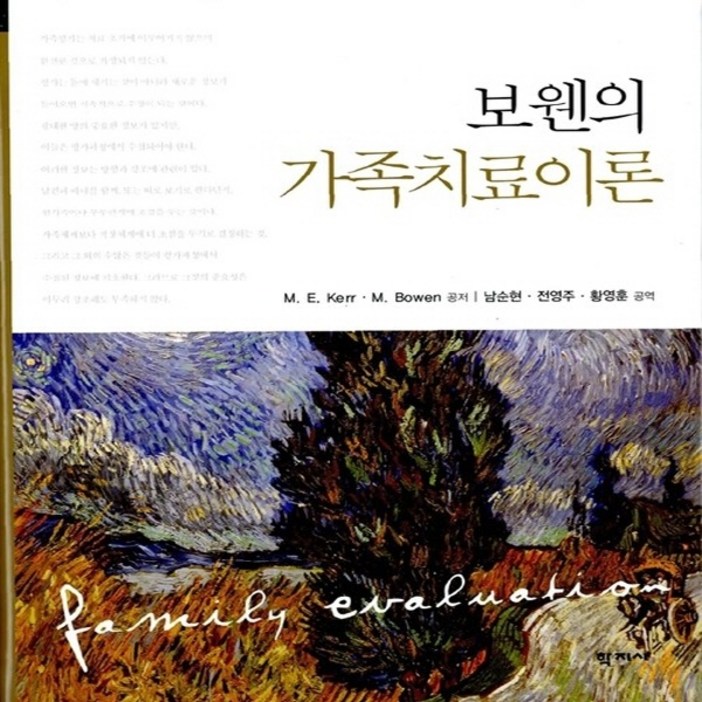 새책스테이책터 보웬의 가족치료이론 심리학 출간 20050305, 판형 210x297A4, 쪽수 479