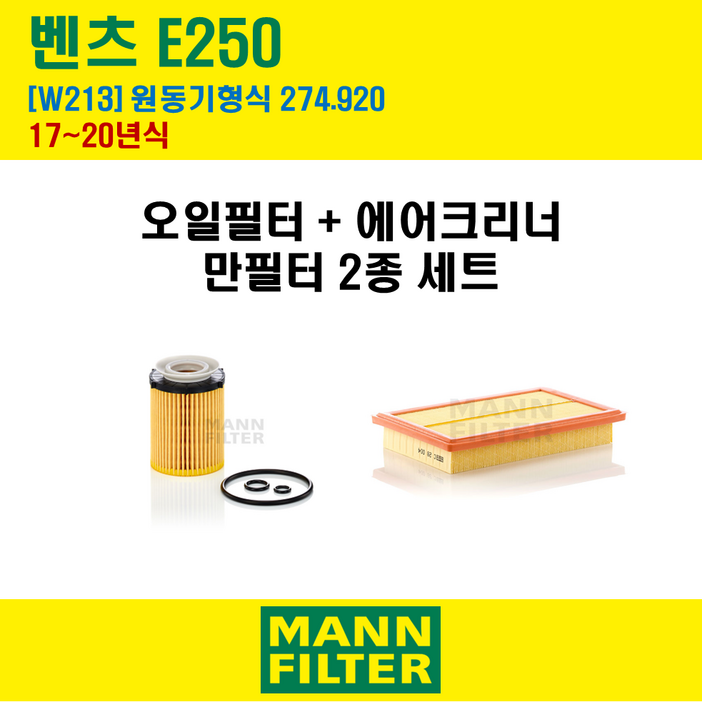 만필터 벤츠 E클래스 E250 1720년 W213 엔진코드 274.920 오일필터 에어필터 교환세트 에어컨필터 소모품 교체