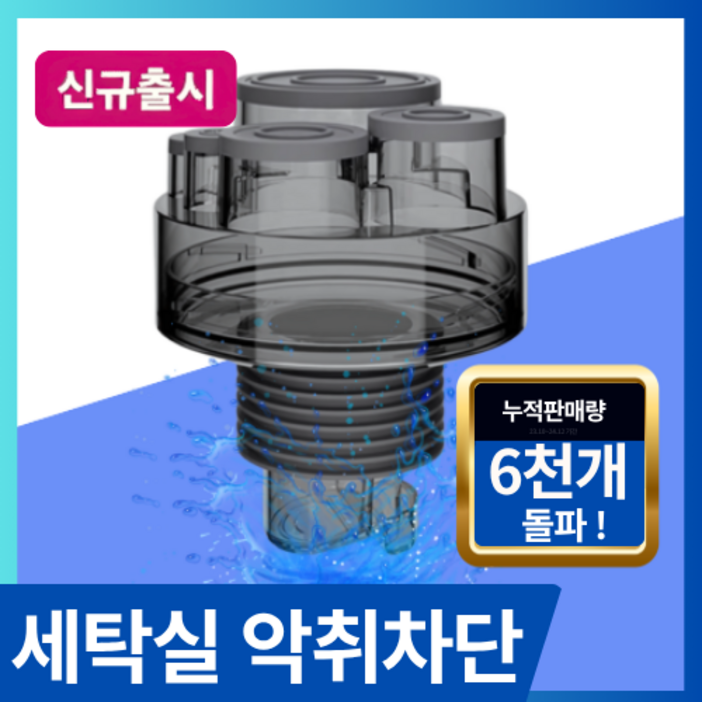하우스픽 설계가 다른 세탁기 배수구 트랩 하수구 냄새차단 역류 누수 방지, 1세트
