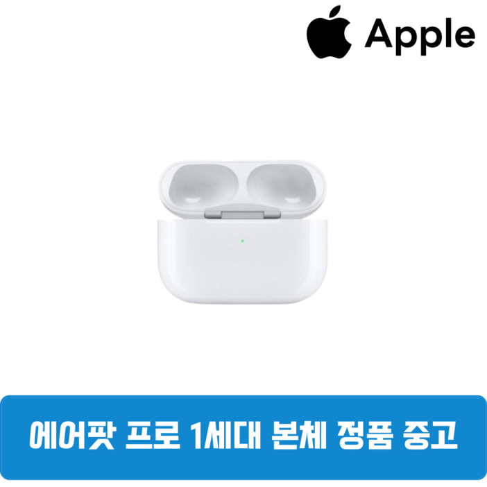 에어팟프로 1세대 본체 낱개 중고 정품(이어폰 미포함)