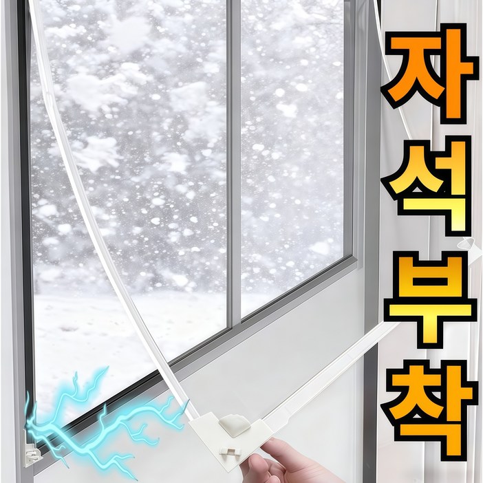 라워스 강력자석 외풍차단 창문 방풍비닐