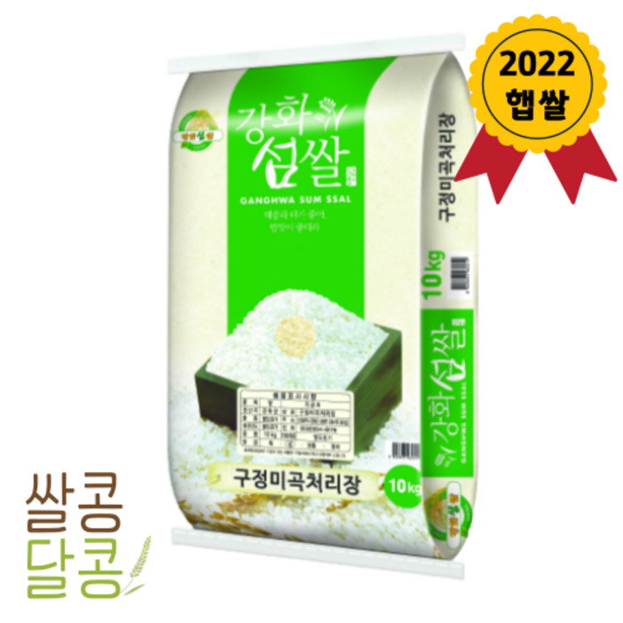 쌀콩달콩 2022년 햅쌀 강화섬쌀 10kg상등급, 오늘출발