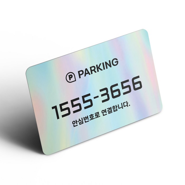 그린코드 안심번호 주차번호판 부착형 주차안심번호서비스