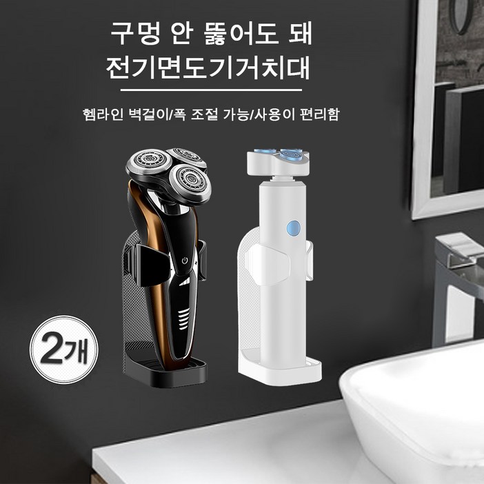 접착식 면도기걸이 무타공 전기면도기거치대 면도기걸이 전기면도기랙, 화이트블랙, 2개