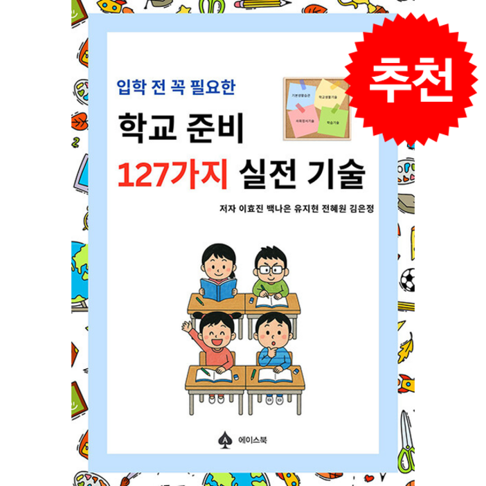 입학 전 꼭 필요한 학교준비 127가지 실전 기술  쁘띠수첩 증정