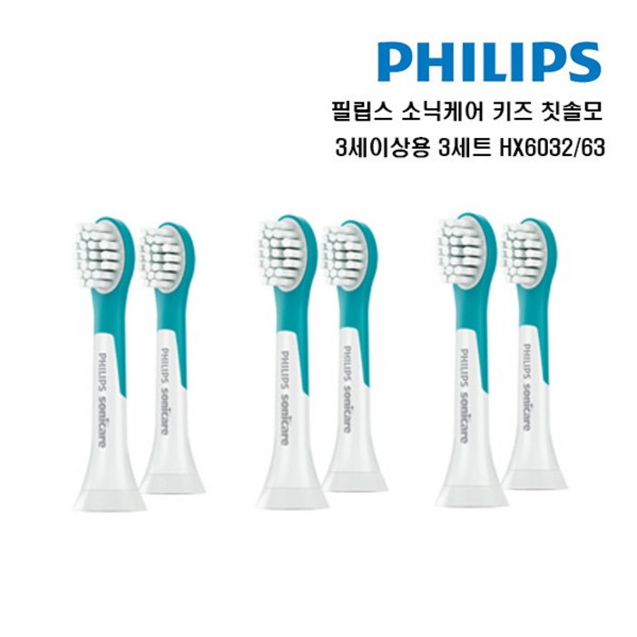[필립스(전자)] 소닉케어 키즈 칫솔모 3세이상용 6개입 HX6032/63