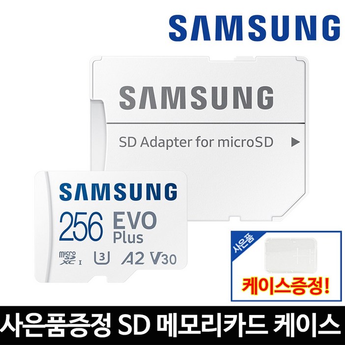 삼성전자 마이크로 SD카드 외장메모리 스마트폰 블랙박스 EVO PLUS 256기가 케이스 증정