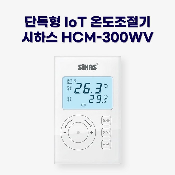시하스 스마트 단독형 온도조절기 HCM300WV