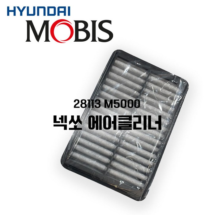 넥쏘 에어크리너 필터교환 모비스 순정품 에어필터 넥쏘 28113M5000 넥쏘에어클리너 넥쏘 에어크리너 필터교환 모비스 순정품 에어필터 넥쏘 28113M5000 넥쏘에어클리너