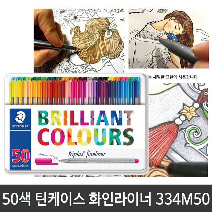 스테들러 트리플러스 멀티세트 34SB4, 화인라이너 50색세트 금속케이스 334 M50, 1개