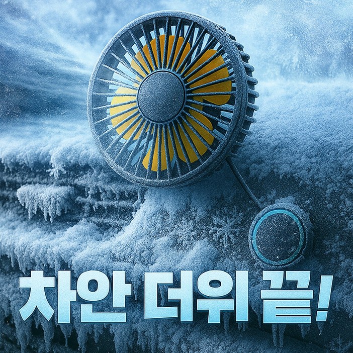 인리치 차량용 서큘레이터 리모컨 선풍기 송풍구 뒷자석 헤드레스트