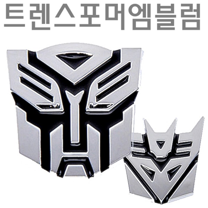 브라보 트랜스포머스티커 자동차엠블럼 차량튜닝용품 앰블렘 자동차스티커 카엠블럼 트렌스포머 트랜스포머엠블럼 카꾸미기 차량꾸미기 카익스테리어 새차꾸미기 주유구스티커 주유엠블럼 아이디어차량용품 외장익스테리어 차스크레치 차흠집제거 새차튜닝, 2.오토봇큰거