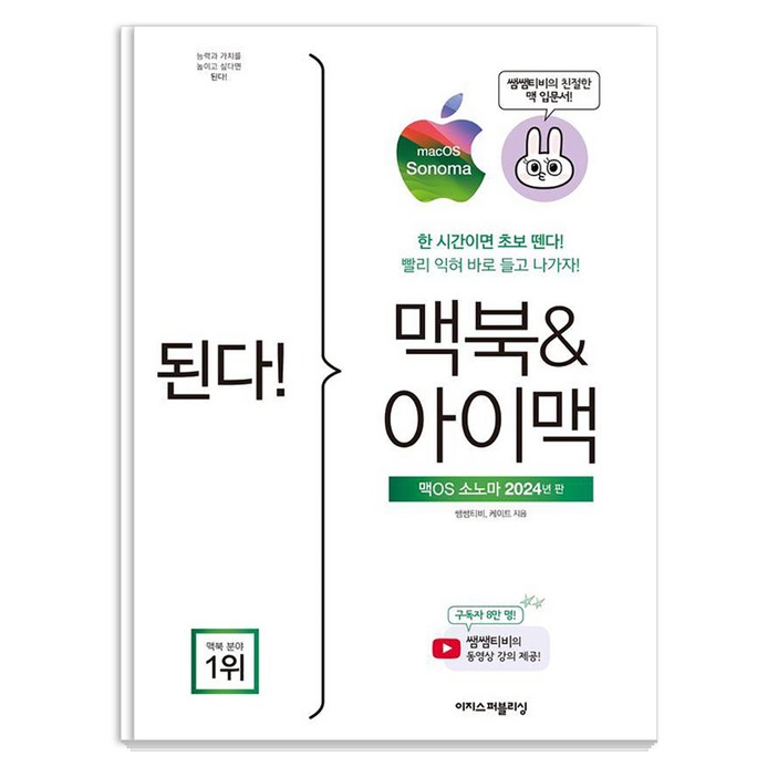 된다! 맥북&아이맥: 맥OS 소노마 판:한 시간이면 초보 뗀다! 빨리 익혀 바로 들고 나가자!