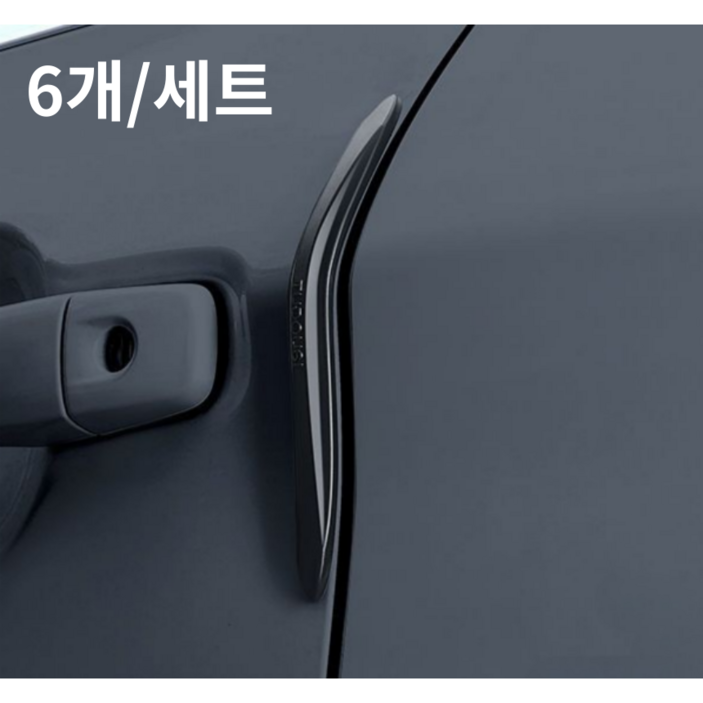 론신웬 흔적 남기지 않는 실리콘 자동차 문콕방지 도어가드
