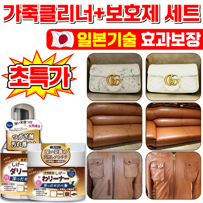 100 제거 일본기술 11122 가죽 클리너 보호제 세트 명품백 크리너 가죽 쇼파 가방 구두 얼룩 제거 가죽 케어