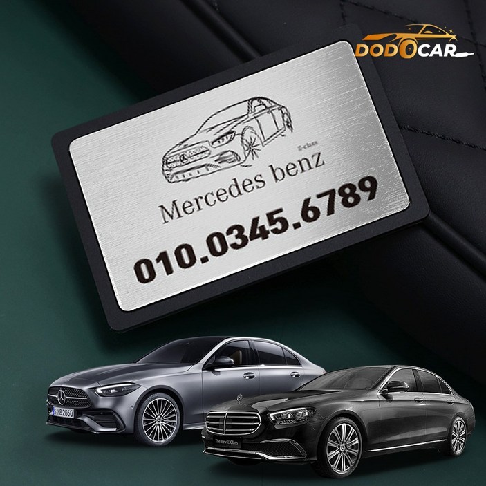 카비니 벤츠 C E GLC GLE 클래스 호환 자동차 명함형 메탈 주차번호판 전화번호 알림판