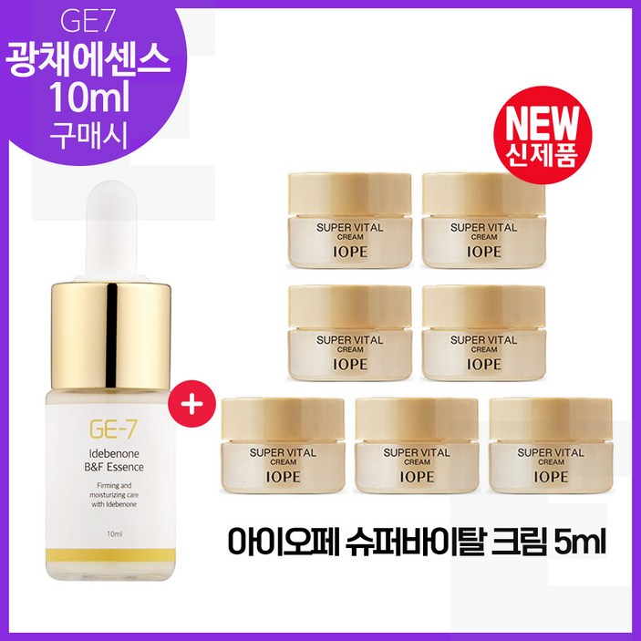 GE7 광채에센스 10ml 구매시 샘플 아이오페 슈퍼바이탈 크림 5ml x7개 총 35ml 최신형 6세대