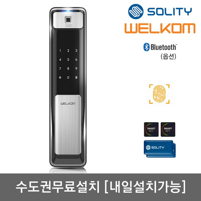 [수도권설치-내일도 가능] 솔리티 웰콤 지문푸시풀도어락 WSP-2500B 지문인식+카드키4개+번호키 블루투스(옵션) 0.9초지문인증 즉시잠금 인체감지 푸시바잠금 현관문 디지털도어락, 웰콤 WSP-2500B/무료설치(A지역)-내일설치, 방문설치