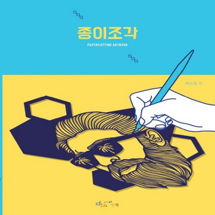 아이생각 종이조각  페이퍼커팅 아트북 Papercutting Artbook