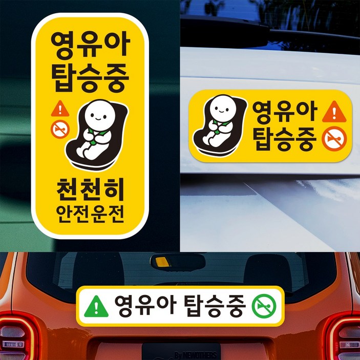 아기가 아이가 타고있어요 뉴디스 <영유아 탑승중> 자동차 스티커 3종 세트