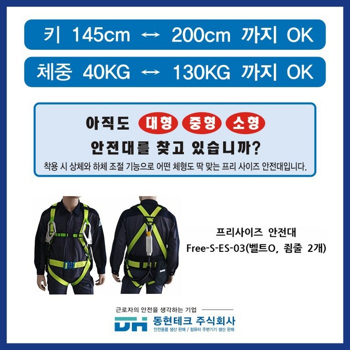 동현테크 산업용 안전벨트 전체식 FreeSES03 보급형 허리벨트O 더블죔줄, 1개