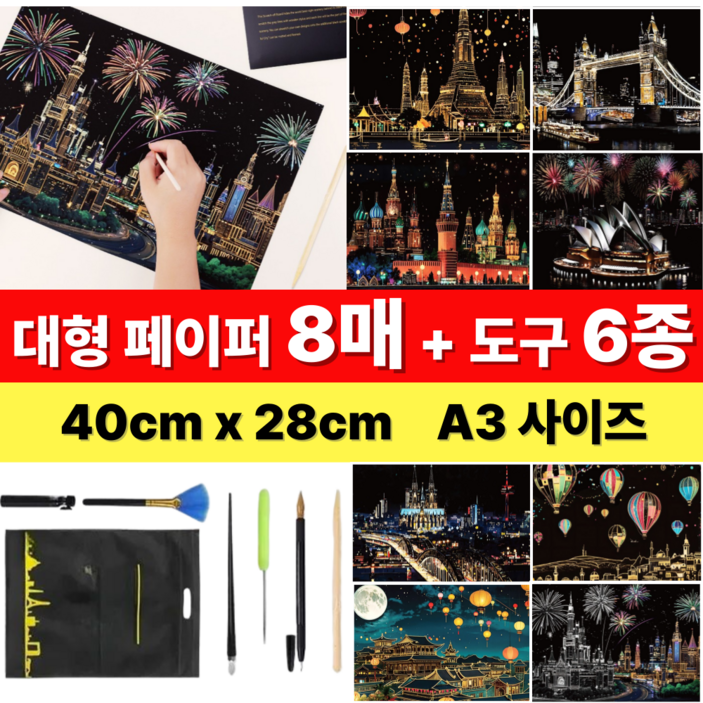 A3 대형 스크래치 페이퍼 8매set 40cm x 28cm 도구6종증정