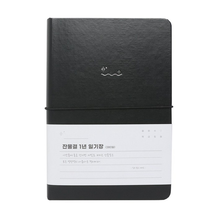 워너디스 잔물결 일기장 다이어리 3년 1년 세줄 일기장 업무용 회사 플래너, 1년블랙 black
