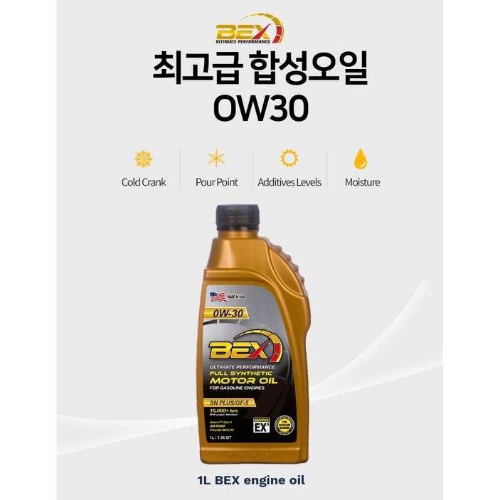 벡스 BEX 0w30 100% 합성엔진오일 미국 서부 텍사스 오일 사용 최고급 성능 1L, 1L, 1개
