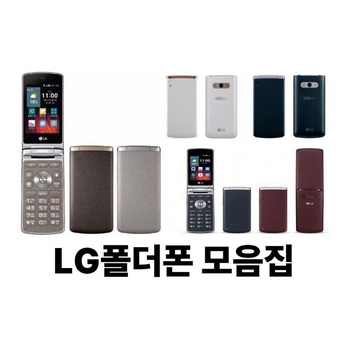 0 LG 폴더폰(중고폰) LG F610, F580,X100  실속형 효도폰 학생폰 공부폰 수능폰 서브폰  전통신사 유심 호환 대화면+배터리 짱! 바로사용 OK