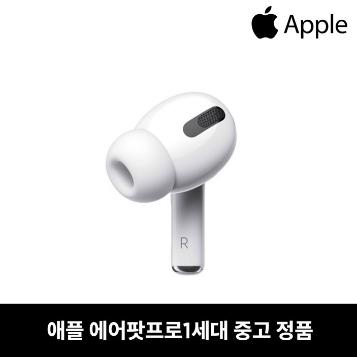 사본 - 애플 에어팟프로 오른쪽 한쪽 낱개 이어폰 중고 정품 (1세대)