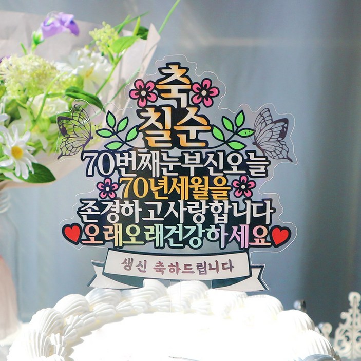 웰베이킹 축칠순 케이크 토퍼
