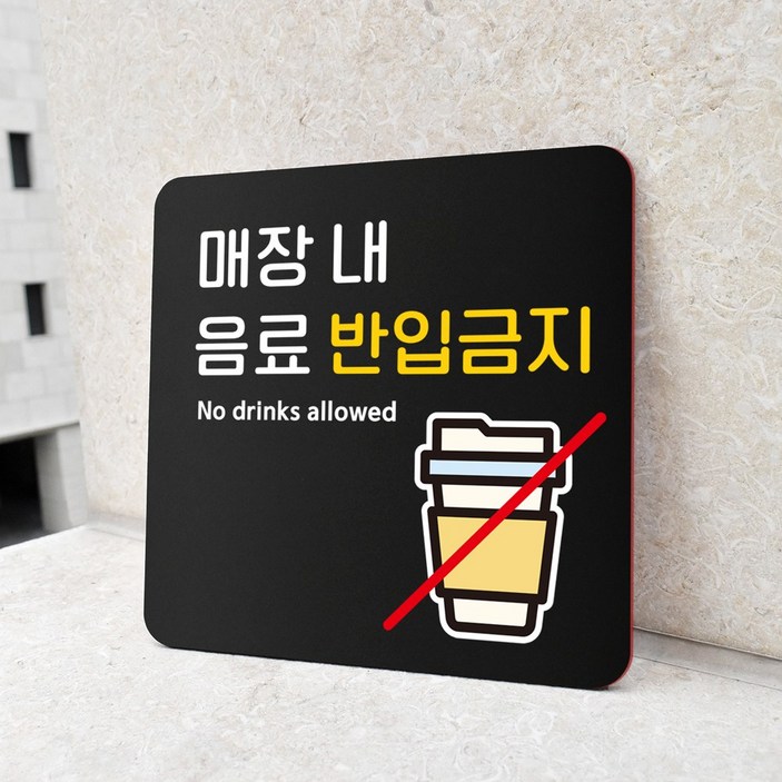 루리앤메리 블랙 오피스 안내판 188 매장 내 음료 반입금지 팻말 주문제작형 18x18cm, 1개