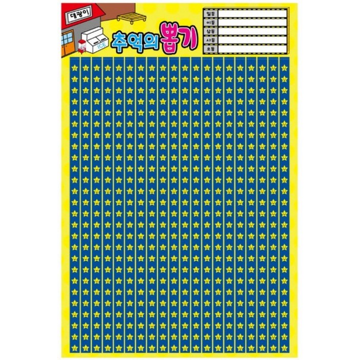 대광이 추억의 옛날 문방구 종이 뽑기판 모음