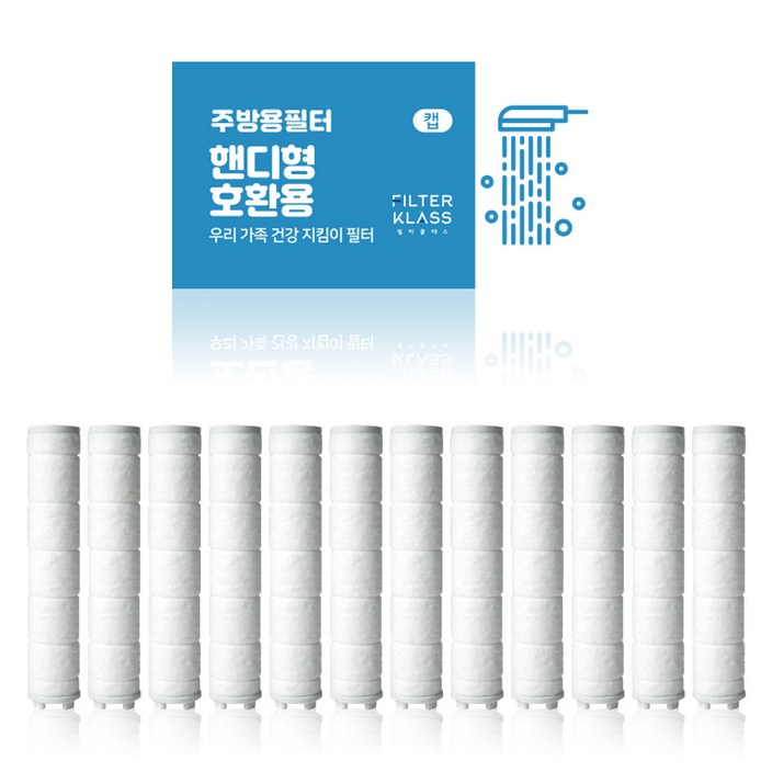 필터클래스 바스템 리워터 국내산 주방 핸디형 녹물제거 개별포장 호환필터