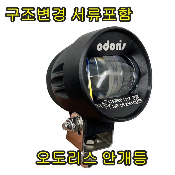 오도리스 구조변경 서류표함 오토바이 안개등 스쿠터 안개등, 1개