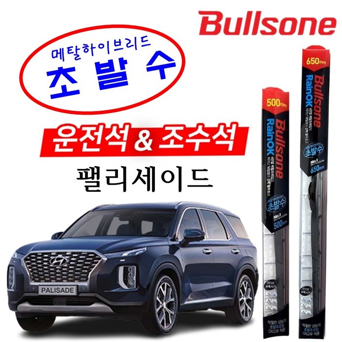 팰리세이드 불스원 레인OK 메탈 하이브리드 초발수 와이퍼 650+500 자동차와이퍼 차량용품 윈도우브러쉬