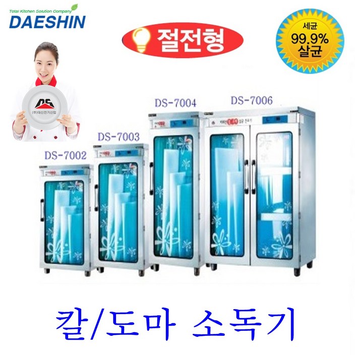 대신전기산업 칼도마 소독기 살균기 건조기 업소용 칼소독기 도마소독기 음식점 주방위생 절전형, DS7006 대신전기산업 칼도마 소독기 살균기 건조기 업소용 칼소독기 도마소독기 음식점 주방위생 절전형, DS7006