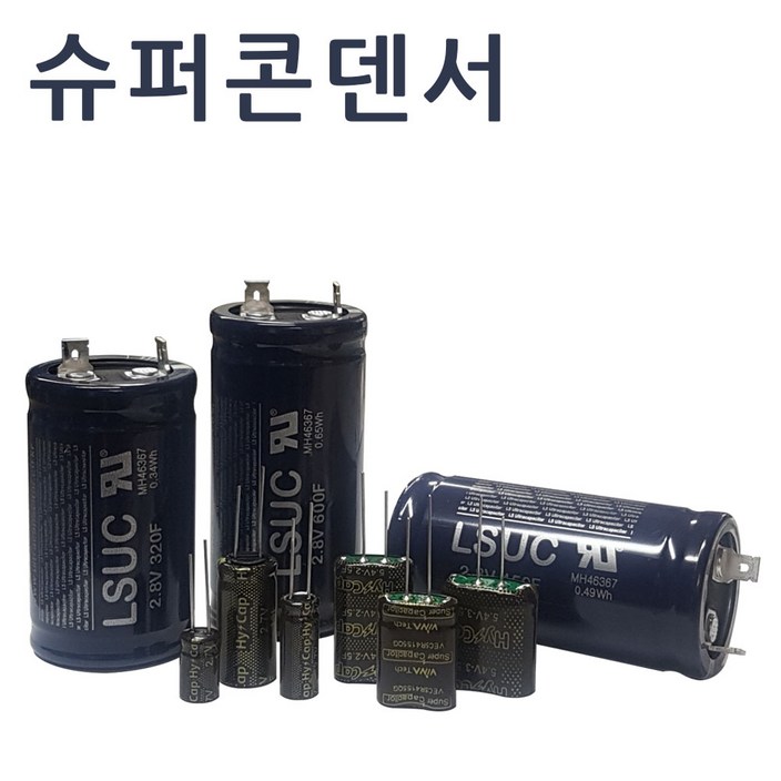 슈퍼콘덴서 슈퍼캐패시터 울트라  하이브리드콘덴서