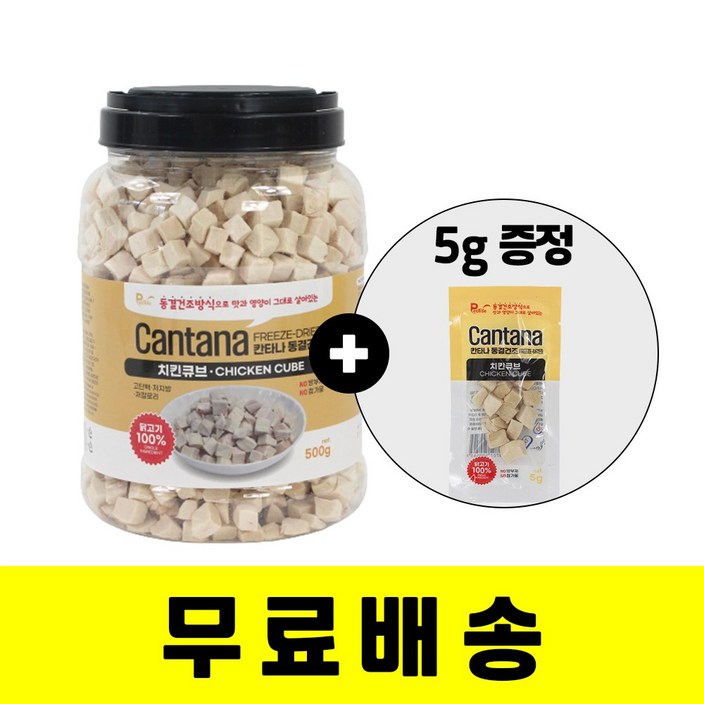 쁘니펫 펫라이프 칸타나 동결건조 대용량 치킨큐브 500g5g증정 강아지고양이 겸용간식 큐브