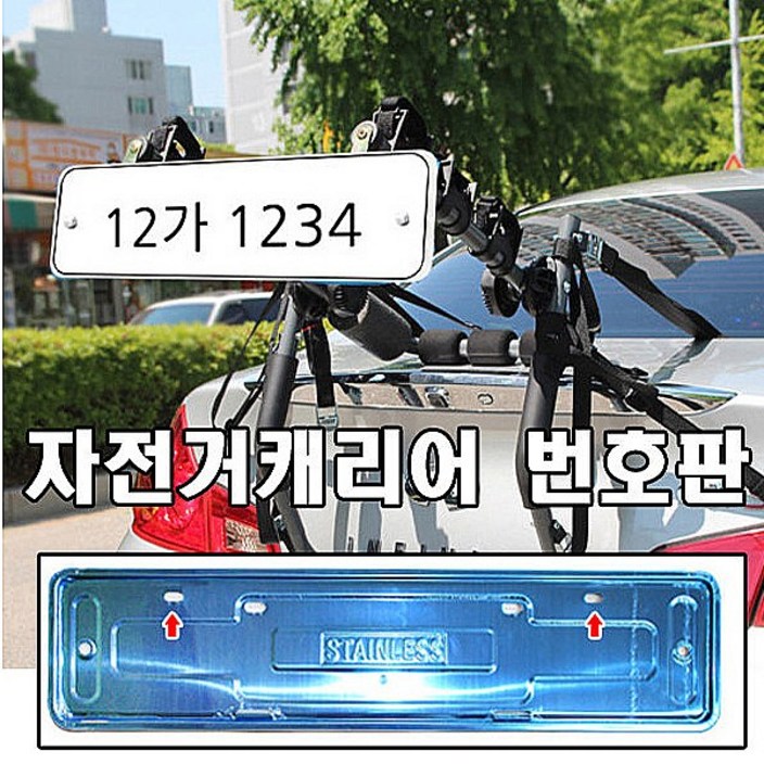 동진TFC 자전거캐리어 번호판
