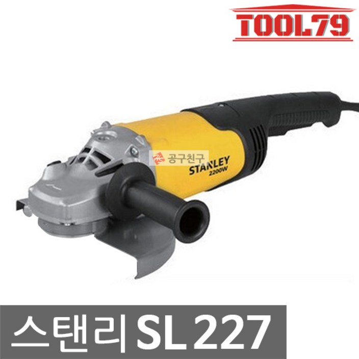스탠리 SL227 그라인더 7인치 2200W 철재절단 바닥연마 전기그라인다