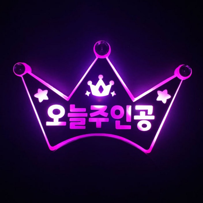 터치아트 LED왕관 생일 재롱잔치 이벤트 파티 소품 머리띠