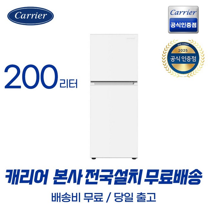 캐리어공식인증점 클라윈드 200리터 소형 냉장고 (무료배송설치포함) 원룸 냉장고 화이트 KRFT-200ATMWO