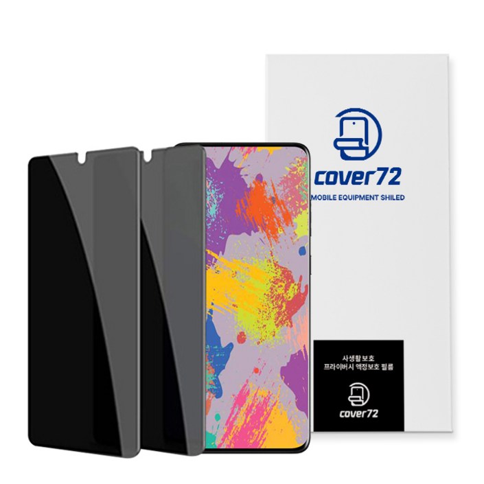 cover72 프라이버시 사생활 보호 필름 2p 부착툴 세트